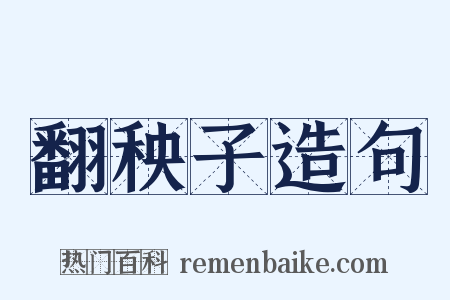 翻秧子造句是什么意思的图片